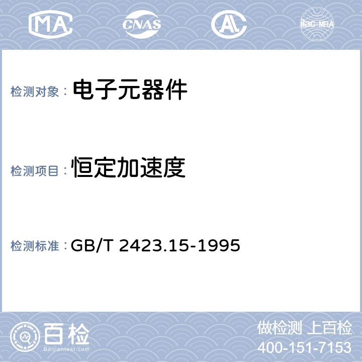 恒定
加速度 电工电子产品环境试验 GB/T 2423.15-1995 试验Ga