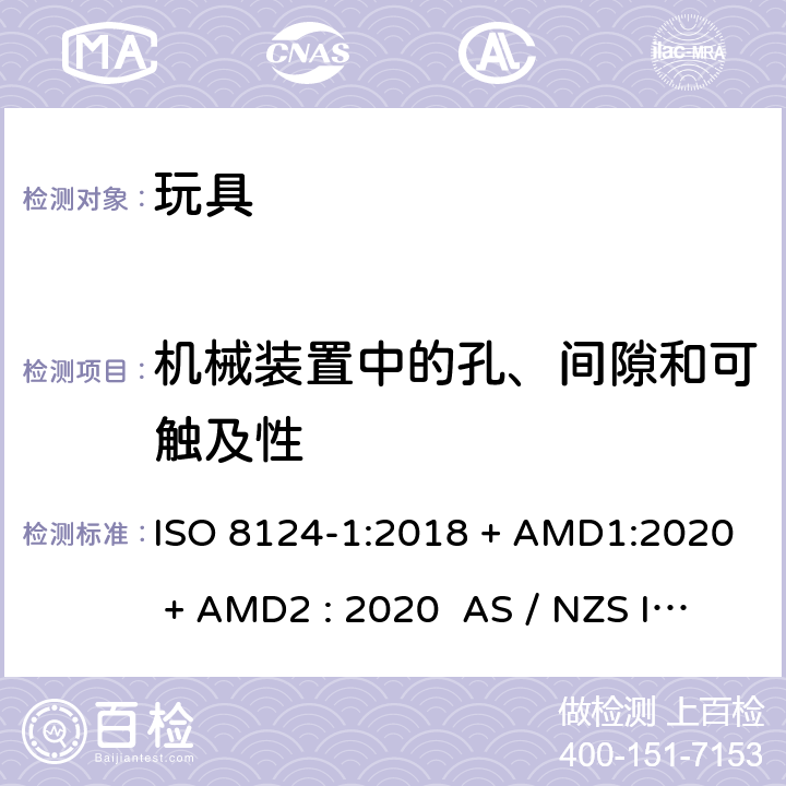 机械装置中的孔、间隙和可触及性 玩具安全-第1部分:物理和机械性能 ISO 8124-1:2018 + AMD1:2020 + AMD2 : 2020 AS / NZS ISO 8124-1:2019 + AMD1:2020 + AMD2 : 2020 条款4.13