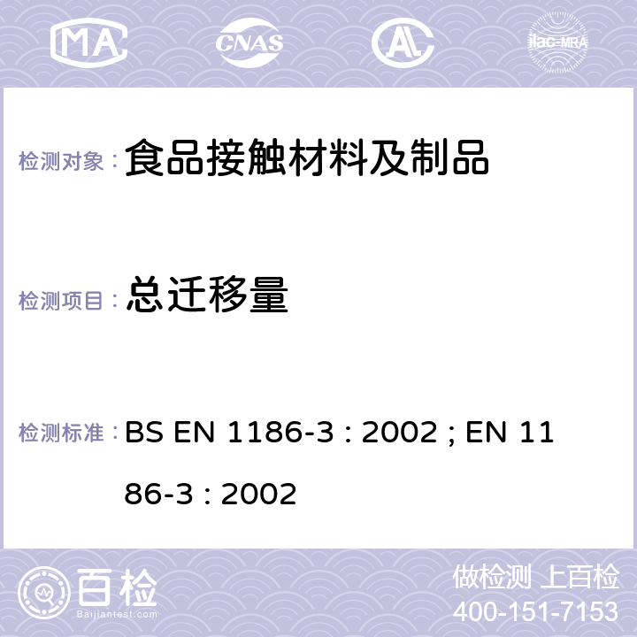 总迁移量 接触食品的材料和制品.塑料.第3部分:总迁移到全浸没的水状试验食品中的试验方法 BS EN 1186-3 : 2002 ; EN 1186-3 : 2002