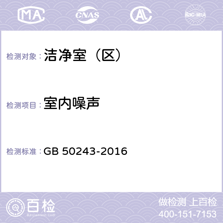 室内噪声 《通风与空调工程施工质量验收规范》 GB 50243-2016 （附录D.8）