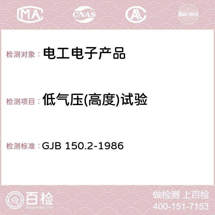 低气压(高度)试验 设备环境试验方法 低气压试验 GJB 150.2-1986