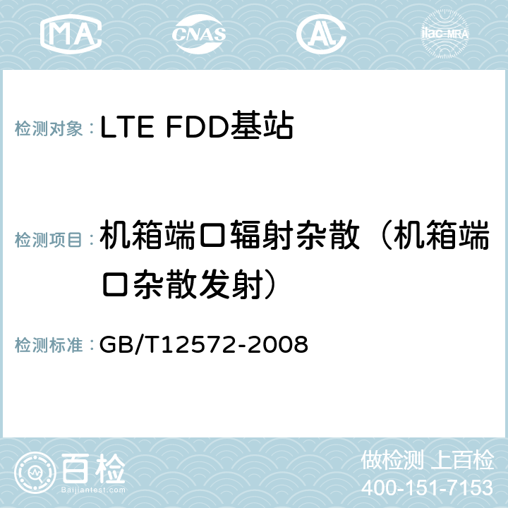 机箱端口辐射杂散（机箱端口杂散发射） GB/T 12572-2008 无线电发射设备参数通用要求和测量方法