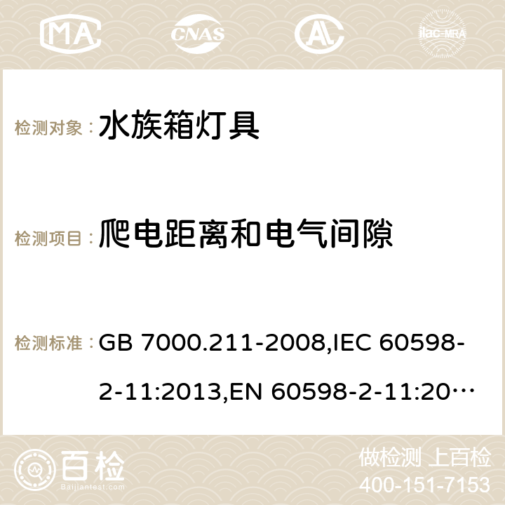 爬电距离和电气间隙 灯具 第2-11部分：特殊要求 水族箱灯具 GB 7000.211-2008,IEC 60598-2-11:2013,EN 60598-2-11:2013 11.7