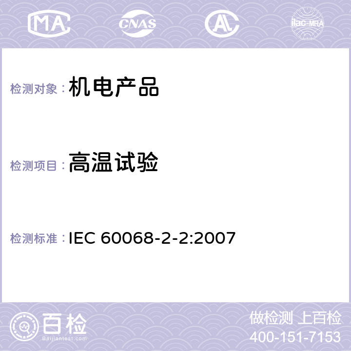 高温试验 环境试验方法第二部分:试验B:高温试验 IEC 60068-2-2:2007