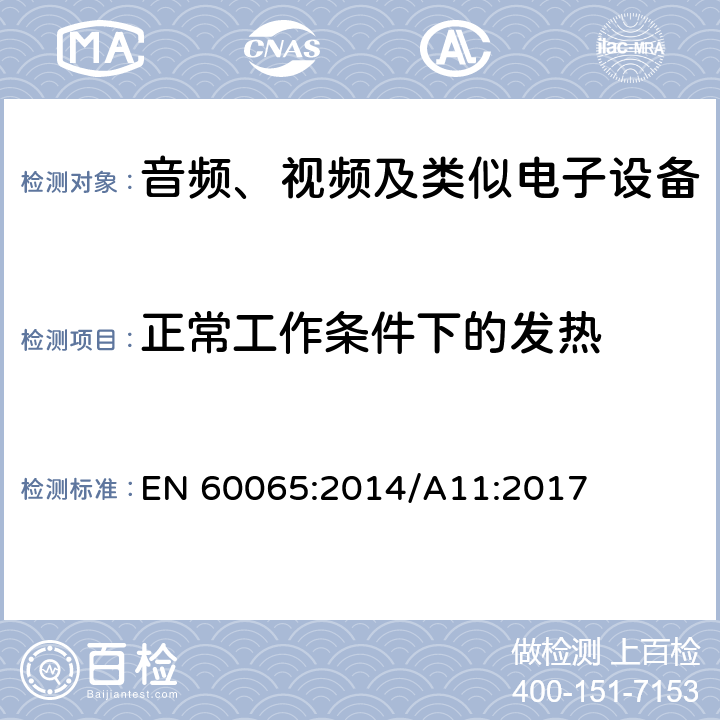 正常工作条件下的发热 音频、视频及类似电子设备 安全要求 EN 60065:2014/A11:2017 7