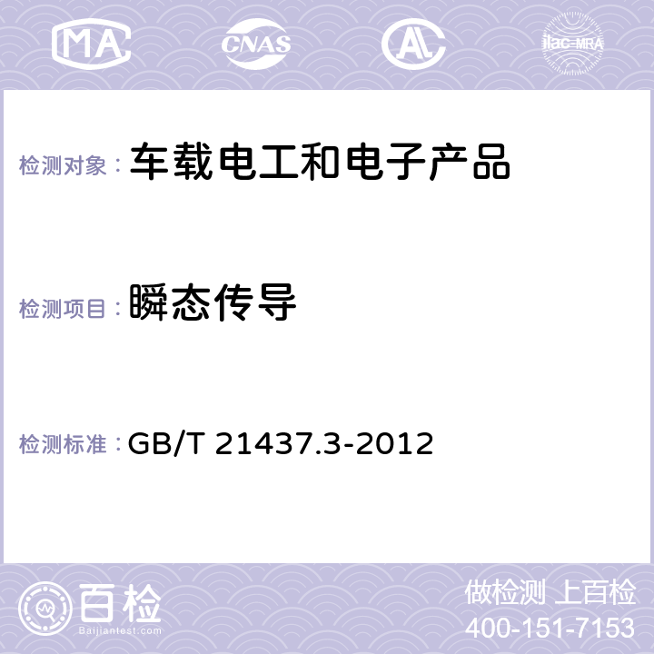 瞬态传导 GB/T 21437.3-2012 道路车辆 由传导和耦合引起的电骚扰 第3部分:除电源线外的导线通过容性和感性耦合的电瞬态发射