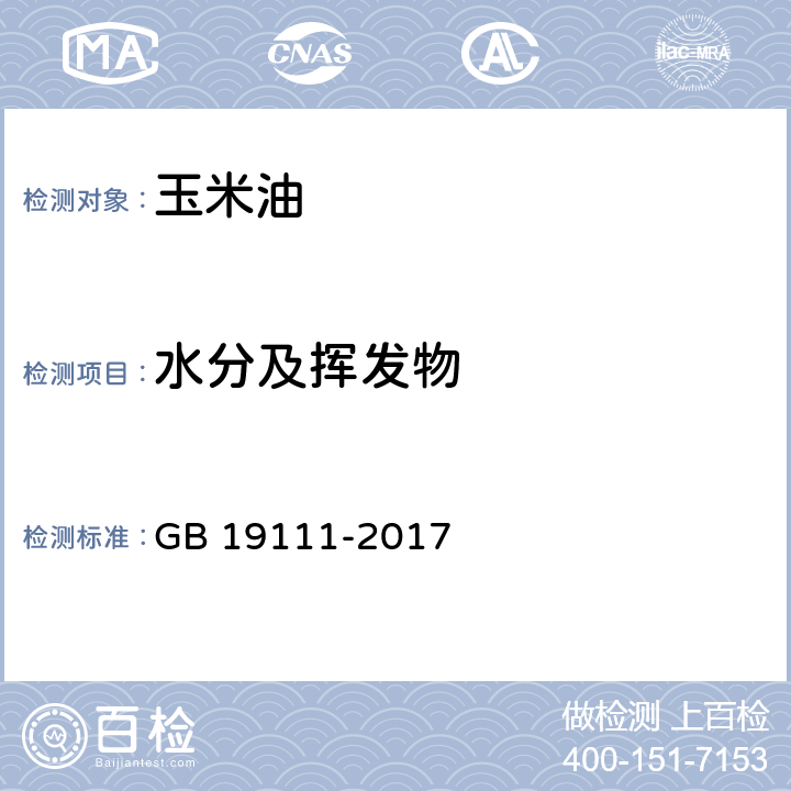 水分及揮發物 玉米油 GB 19111-2017 7.4(GB 5009.236-2016)