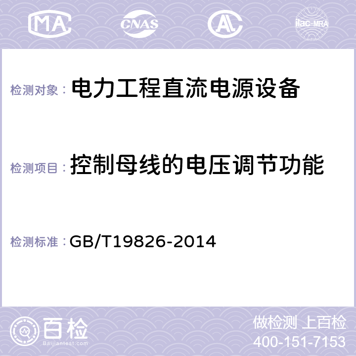 控制母线的电压调节功能 电力工程直流电源设备 通用技术条件及安全要求 GB/T19826-2014 6.12.3