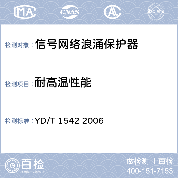 耐高溫性能 信號網(wǎng)絡(luò)浪涌保護器(SPD)技術(shù)要求和測試方法 YD/T 1542 2006 6.6.3