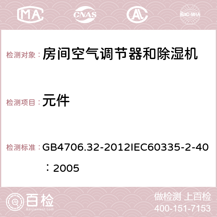 元件 《家用和类似用途电器的安全 热泵、空调器和除湿机的特殊要求》 GB4706.32-2012IEC60335-2-40：2005 24