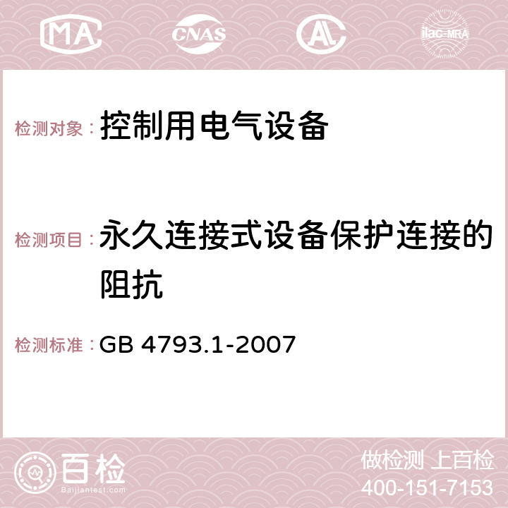 永久连接式设备保护连接的阻抗 测量、控制和实验室用电气设备的安全要求第1部分：通用要求 GB 4793.1-2007 6.5.1.4