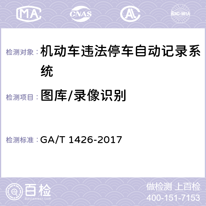 图库/录像识别 《机动车违法停车自动记录系统通用技术条件》 GA/T 1426-2017 6.5.1.9.3