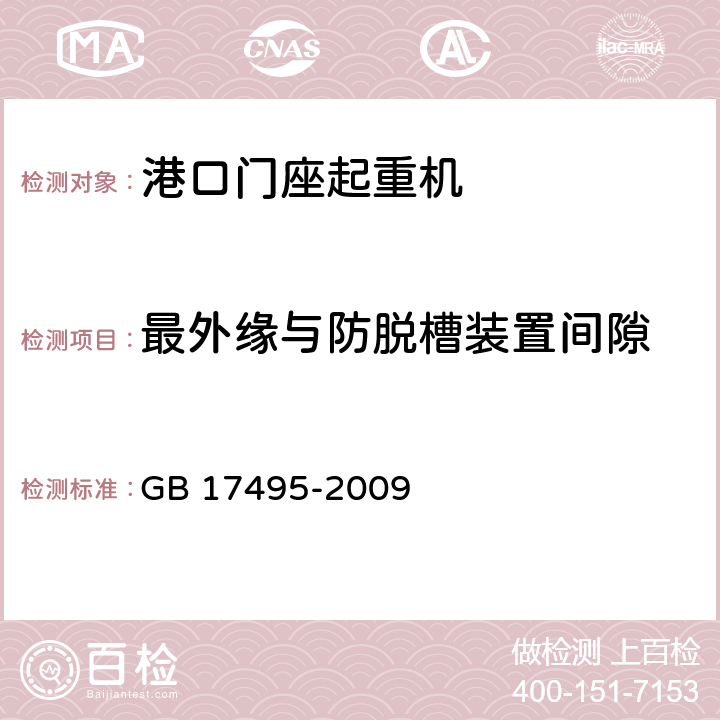 最外缘与防脱槽装置间隙 港口门座起重机 GB 17495-2009 3.5.3.3