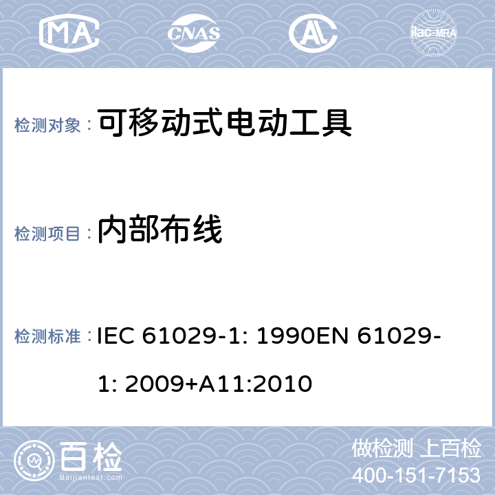 内部布线 可移式电动工具安全-第1部分：通用要求 IEC 61029-1: 1990
EN 61029-1: 2009+A11:2010 21