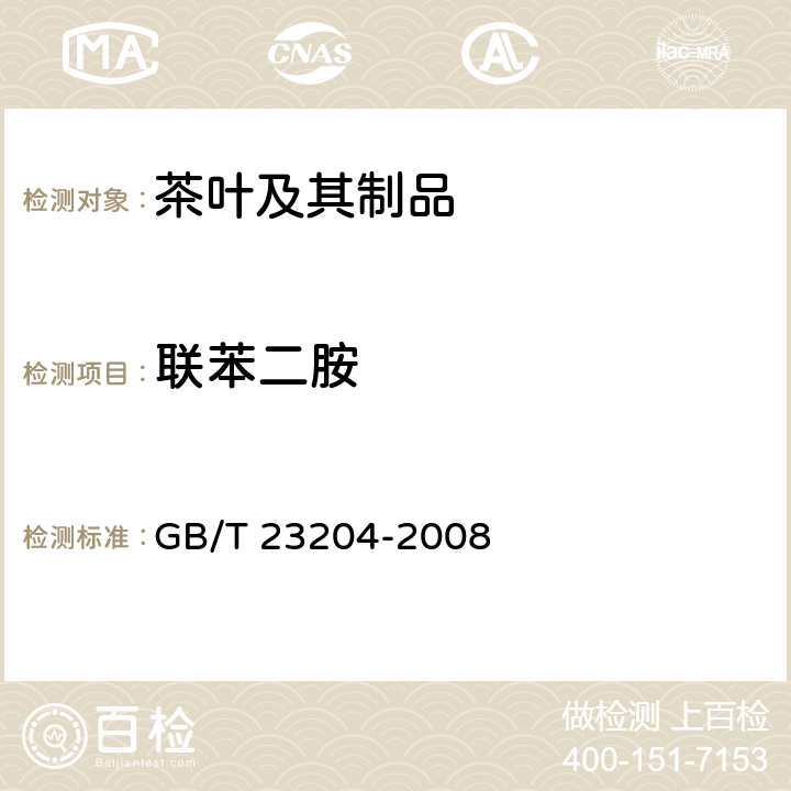 联苯二胺 茶叶中519农药及相关化学品残留量的测定 气相色谱-质谱法 GB/T 23204-2008