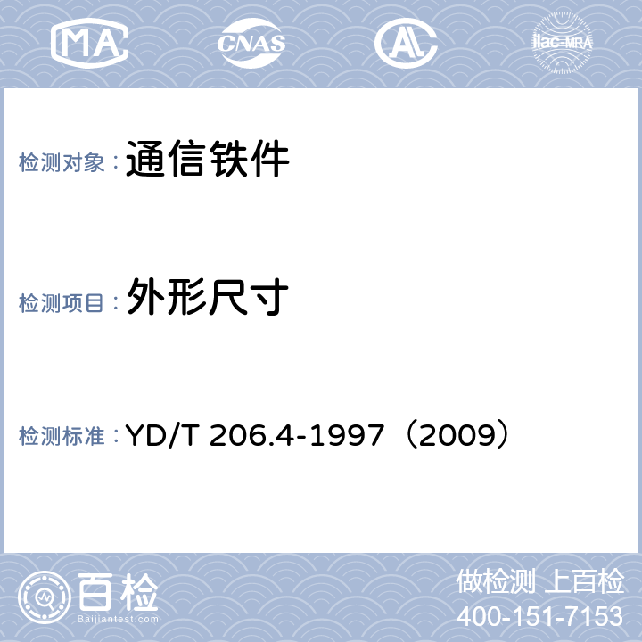 外形尺寸 《架空通信线路铁件 交叉支架类》 YD/T 206.4-1997（2009） 4