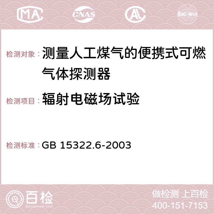 辐射电磁场试验 《可燃气体探测器 第6部分：测量人工煤气的便携式可燃气体探测器》 GB 15322.6-2003 6.13