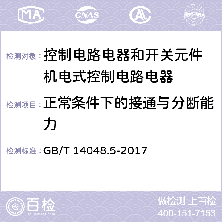 正常条件下的接通与分断能力 低压开关设备和控制设备 第5-1部分：控制电路电器和开关元件 机电式控制电路电器 GB/T 14048.5-2017 8.3.3.5.3