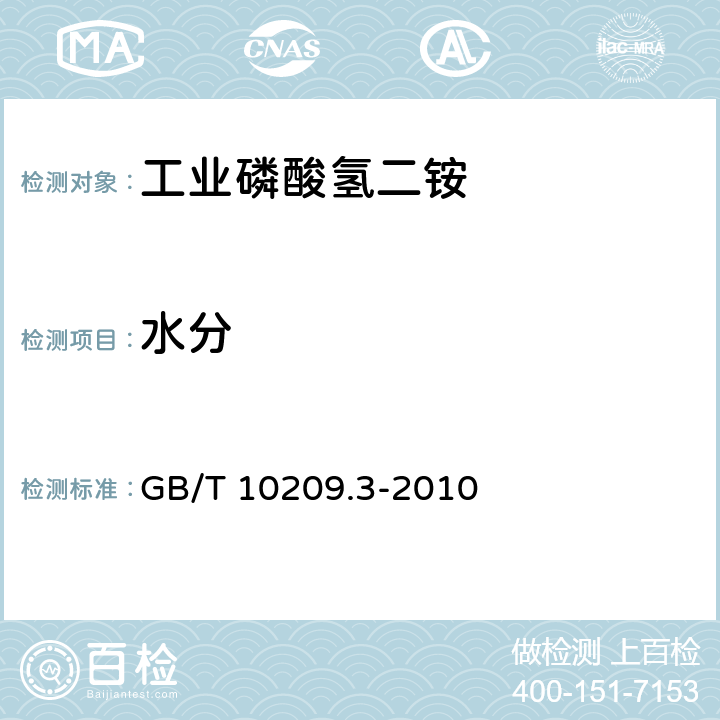 水分 磷酸一铵、磷酸二铵的测定方法 第3部分：水分 GB/T 10209.3-2010 5.6