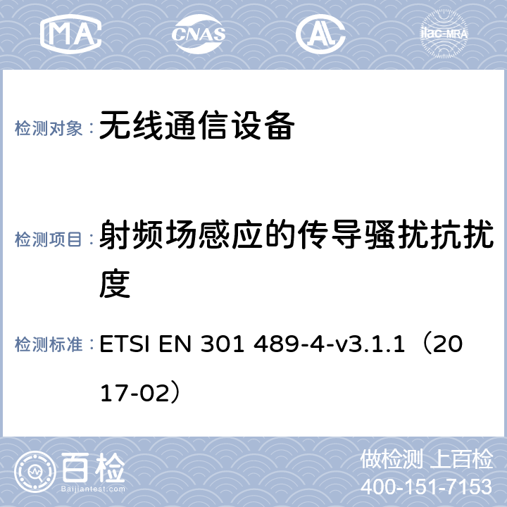 射频场感应的传导骚扰抗扰度 电磁兼容性（EMC；无线电设备和服务标准；第4部分：固定无线电链路的特定条件及附属设备；协调标准覆盖了指令2014 / 53 /欧盟第3.1b基本要求和指令2014 / 53/ EU 基本要求 ETSI EN 301 489-4-v3.1.1（2017-02） 7.2