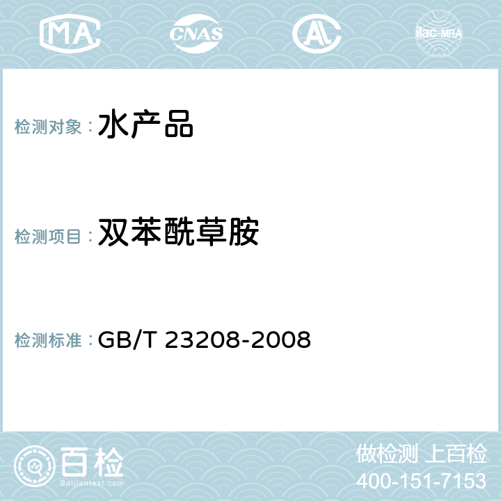 双苯酰草胺 河豚鱼、鳗鱼和对虾中450种农药及相关化学品残留量的测定 液相色谱-串联质谱法 GB/T 23208-2008