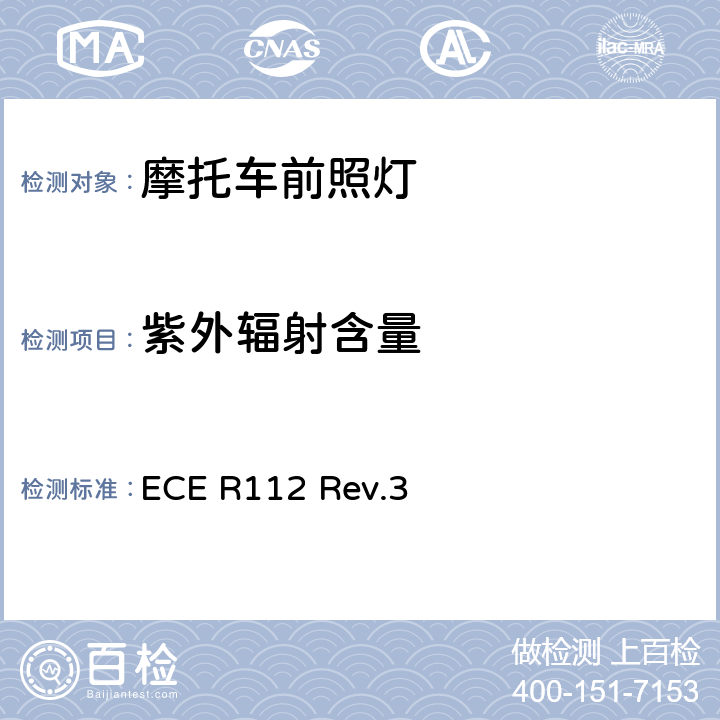 紫外辐射含量 关于批准发射非对称近光和/或远光并装用灯丝灯泡和/或LED模块的机动车前照灯的统一规定 ECE R112 Rev.3