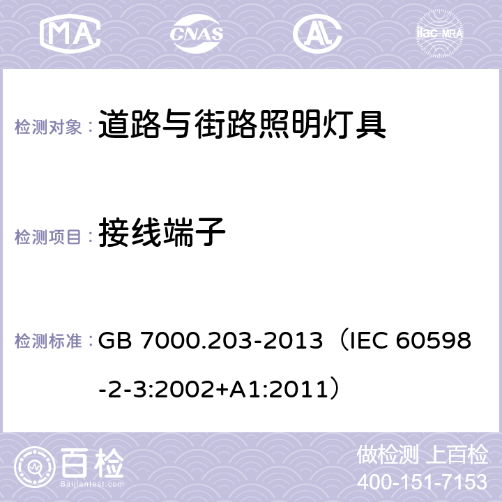 接线端子 灯具 第2-3部分：特殊要求 道路与街路照明灯具 GB 7000.203-2013
（IEC 60598-2-3:2002+A1:2011） 9