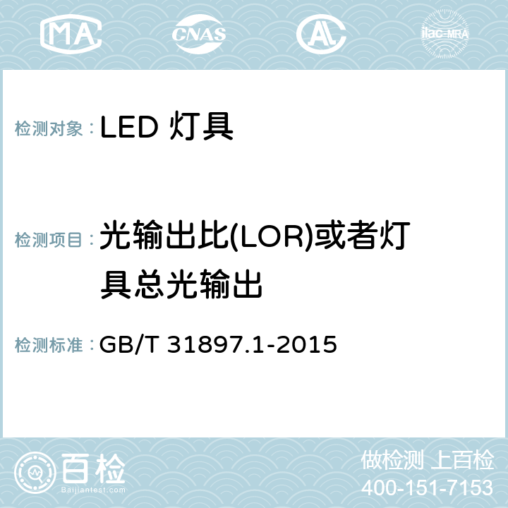 光输出比(LOR)或者灯具总光输出 GB/T 31897.1-2015 灯具性能 第1部分:一般要求