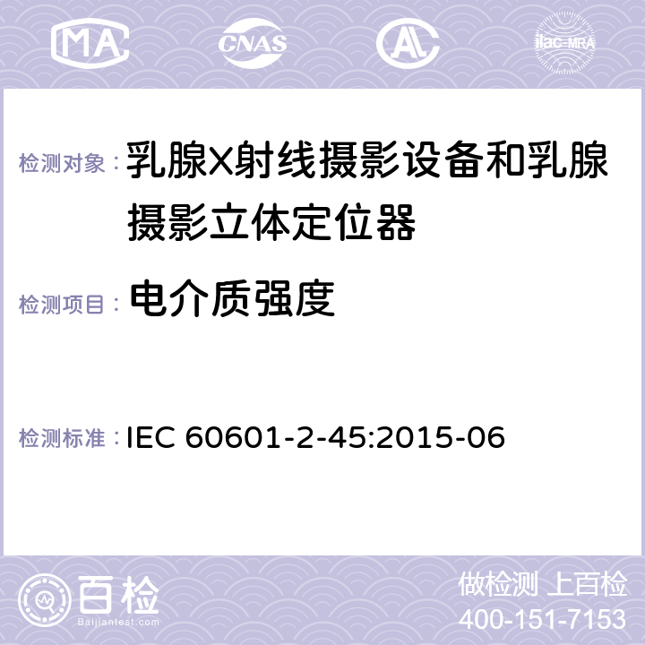 电介质强度 医用电气设备.第2-45部分:乳腺X射线摄影设备和乳腺摄影立体定位器的基本安全性和必要性能的详细要求 IEC 60601-2-45:2015-06 201.8.8.3