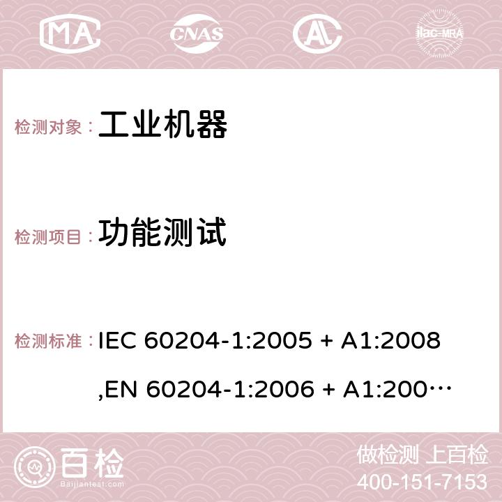 功能测试 IEC 60204-1-2005 机械的安全 机械的电气设备 第1部分:一般要求
