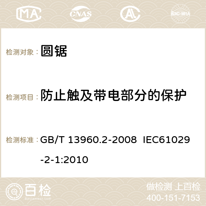 防止触及带电部分的保护 GB/T 13960.2-2008 【强改推】可移式电动工具的安全 第二部分:圆锯的专用要求