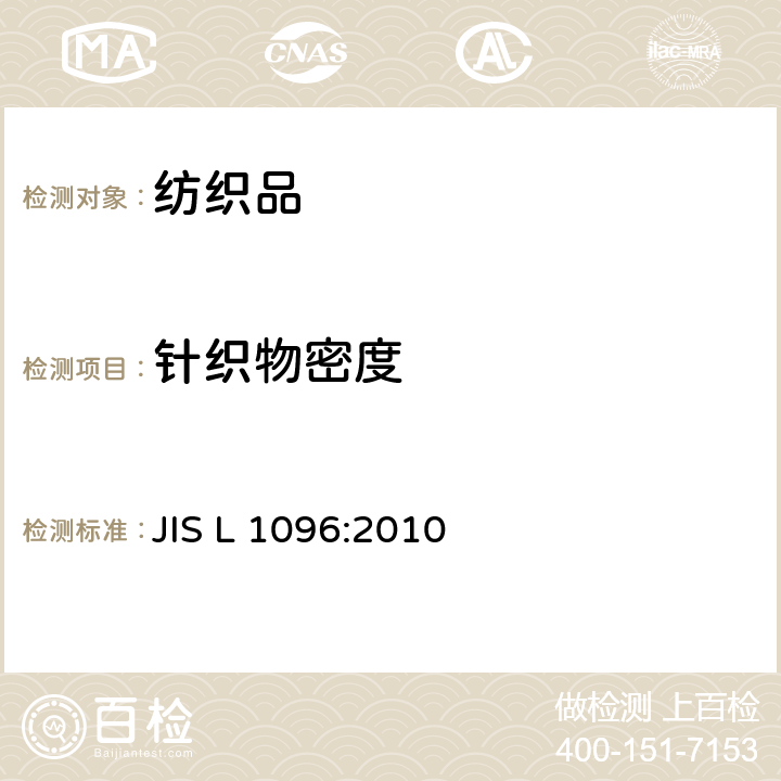 针织物密度 机织物及针织物试验方法 JIS L 1096:2010 8.6