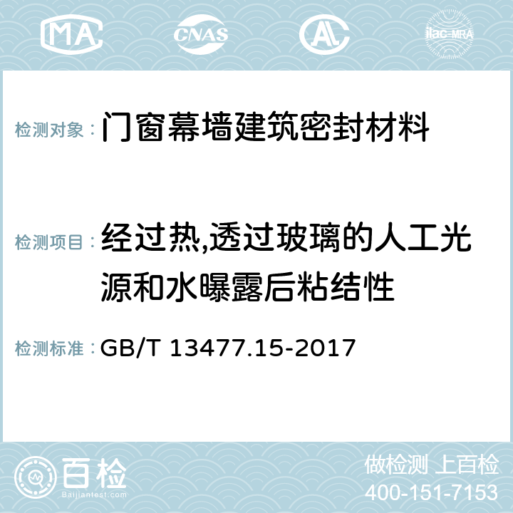 经过热,透过玻璃的人工光源和水曝露后粘结性 GB/T 13477.15-2017 建筑密封材料试验方法 第15部分：经过热、透过玻璃的人工光源和水曝露后粘结性的测定