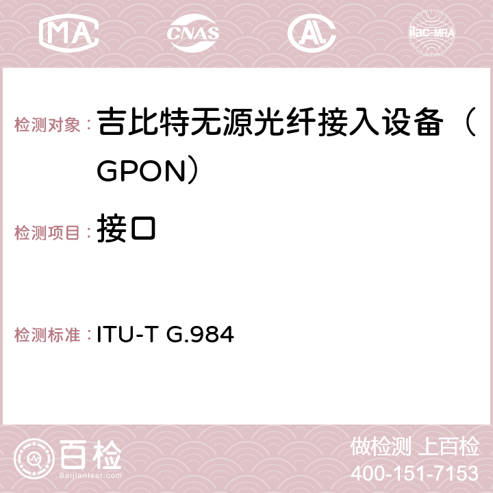 接口 ITU-T G.984 《吉比特级无源光网络规范  8.2