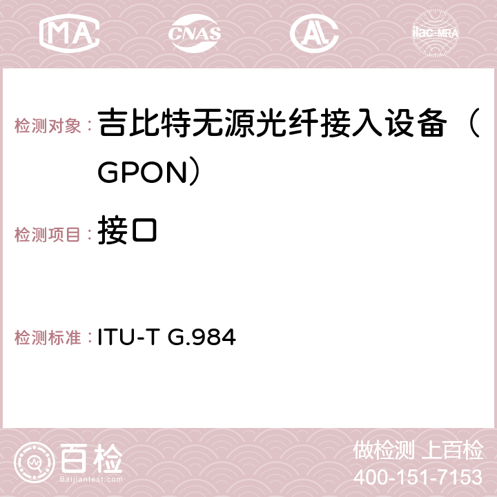 接口 《吉比特级无源光网络规范 ITU-T G.984 8.2