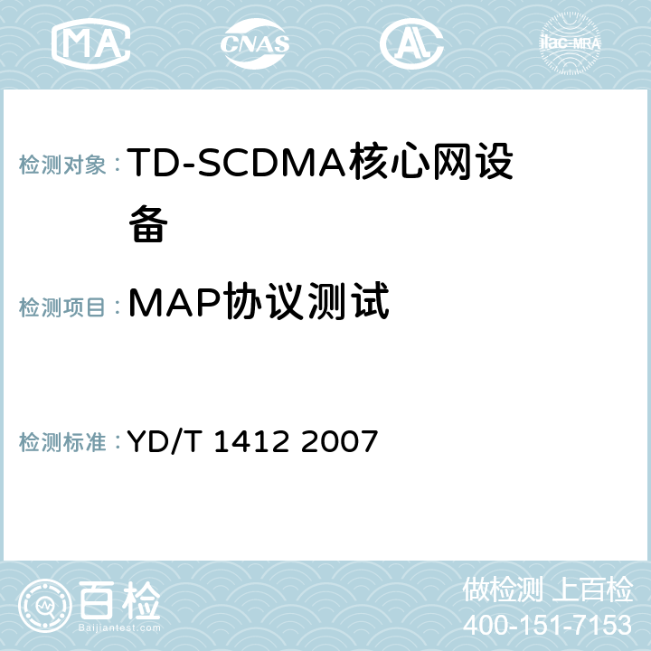 MAP协议测试 2GHz TD-SCDMA/WCDMA数字蜂窝移动通信网移动应用部分（MAP）测试方法（第二阶段） YD/T 1412 2007 5