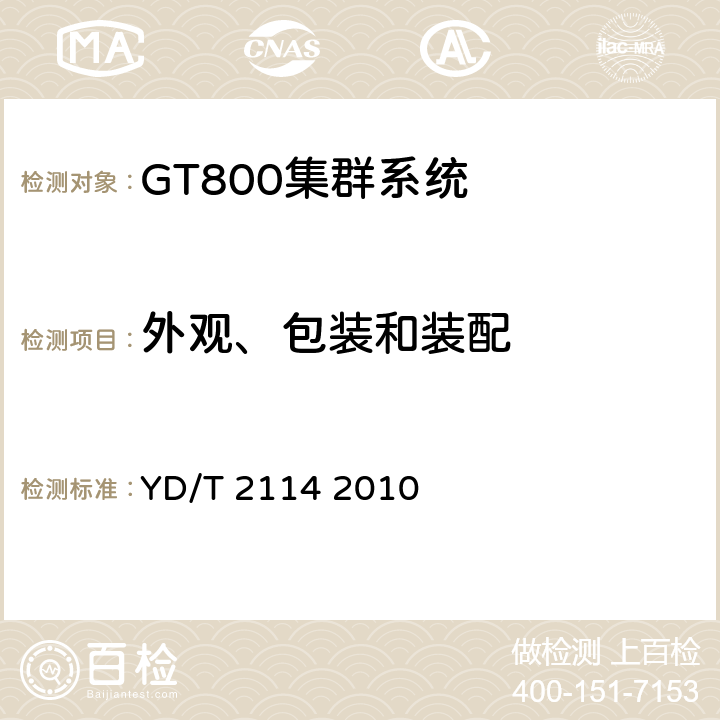 外观、包装和装配 YD/T 2114-2010 基于GSM技术的数字集群系统设备测试方法 移动台