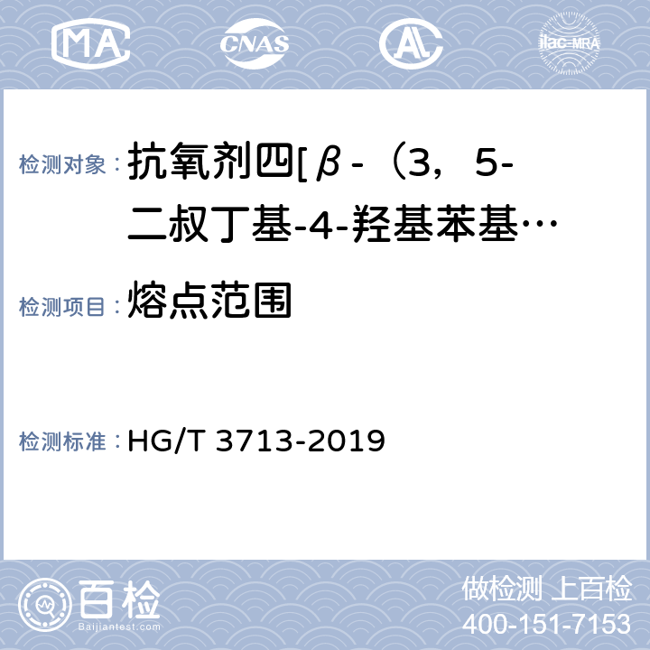 熔点范围 抗氧剂四[β-（3，5-二叔丁基-4-羟基苯基）丙酸]季戊四醇酯（1010） HG/T 3713-2019 4.3