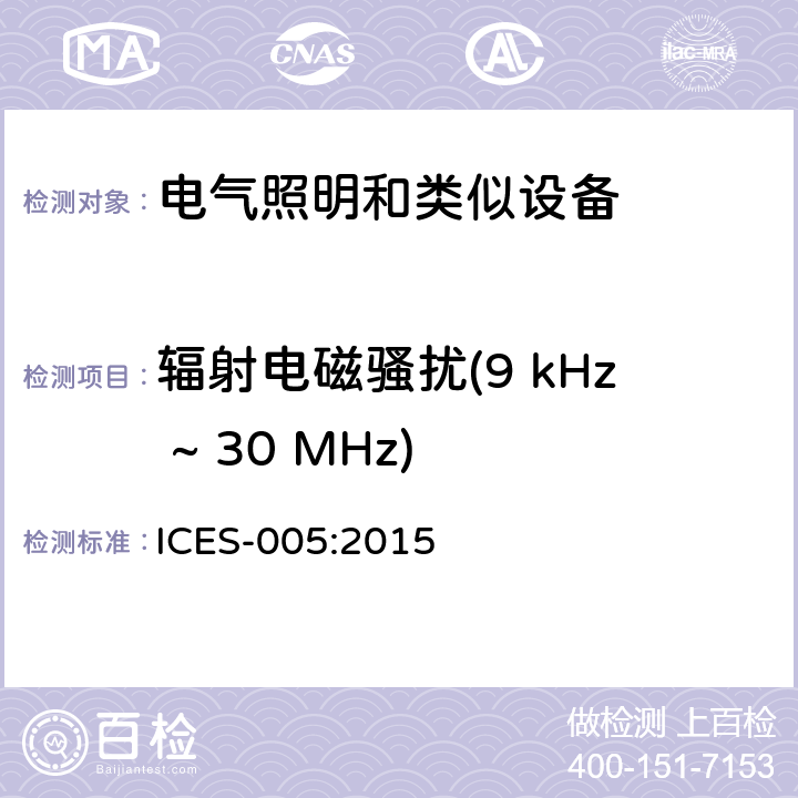 辐射电磁骚扰(9 kHz ~ 30 MHz) ICES-005 射频照明装置 :2015 5.4
