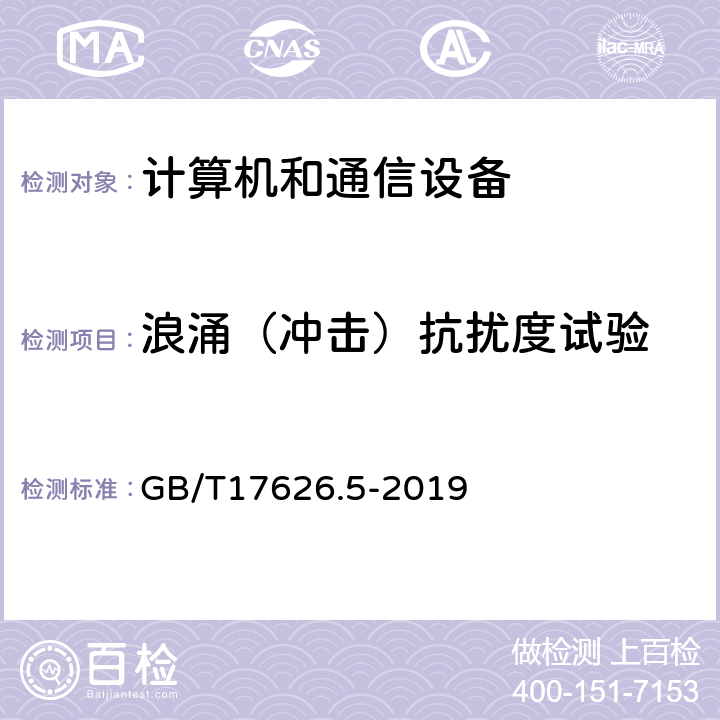 浪涌（冲击）抗扰度试验 电磁兼容 试验和测量技术 浪涌（冲击）抗扰度试验 GB/T17626.5-2019