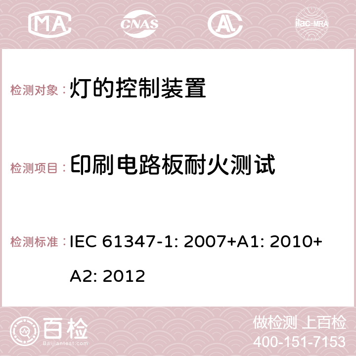 印刷电路板耐火测试 灯的控制装置第1部分一般要求和安全要求 IEC 61347-1: 2007+A1: 2010+A2: 2012 18.2