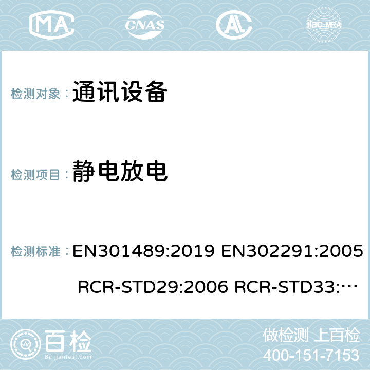 静电放电 EN 301489:2019 电磁兼容性和无线电频谱问题(ERM);电磁兼容性(EMC)无线电设备和服务标准;第1部分:通用技术要求 EN301489:2019 EN302291:2005 RCR-STD29:2006 RCR-STD33:2010 RCR-STD1:2006