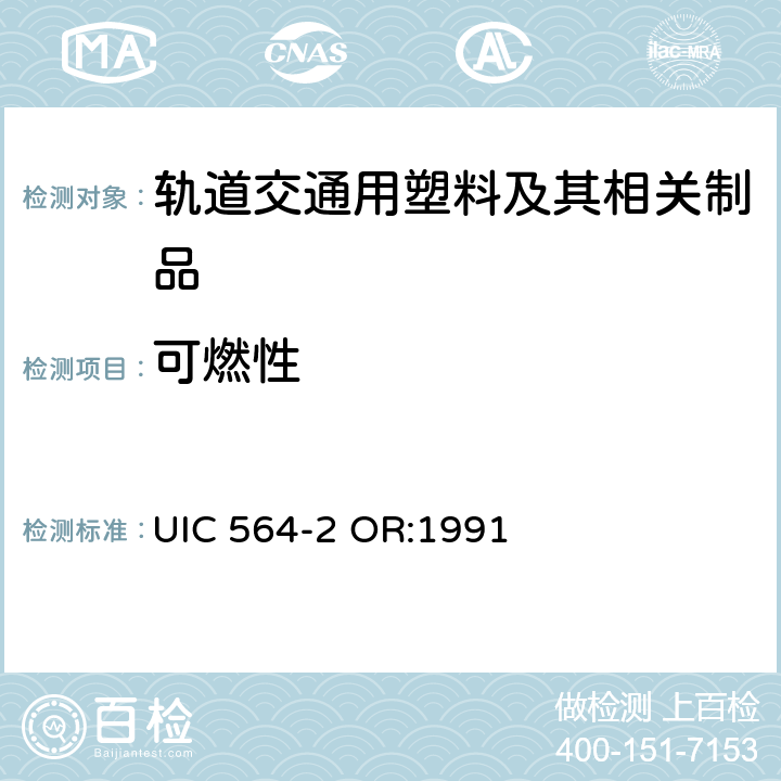 可燃性 铁路客车或国际联运用同类车辆的防火和消防规则 UIC 564-2 OR:1991 附录8