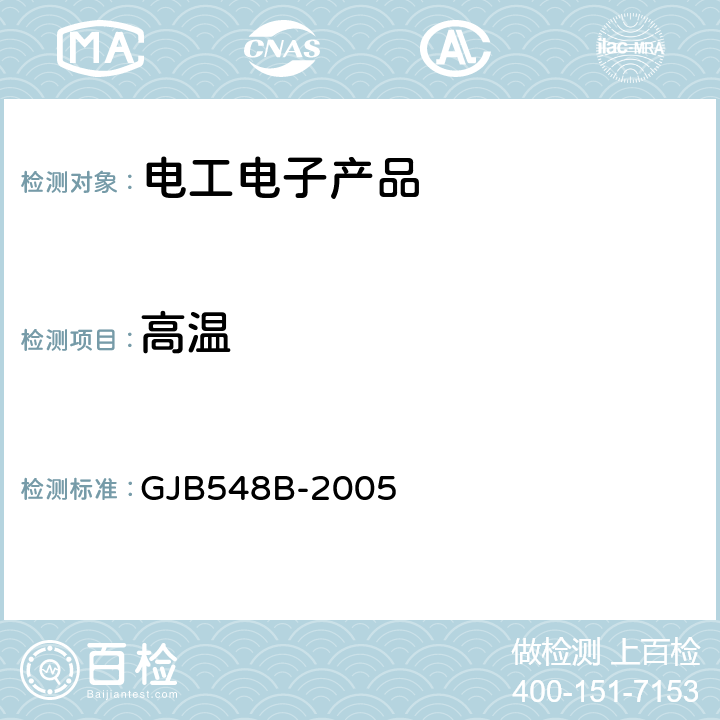 高温 微电子器件试验方法和程序 GJB548B-2005 方法1015.1