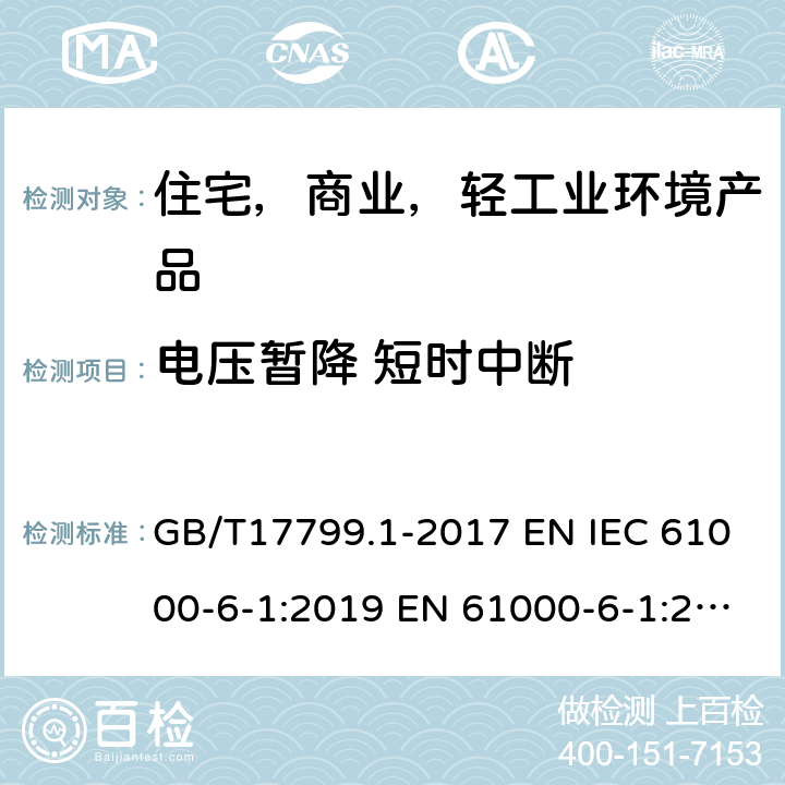 电压暂降 短时中断 电磁兼容 通用标准 居住 、商业和轻工业环境中的抗扰度试验 GB/T17799.1-2017 EN IEC 61000-6-1:2019 EN 61000-6-1:2007; AS/NZS 61000-6-1:2006(R2016);IEC 61000-6-1:2016