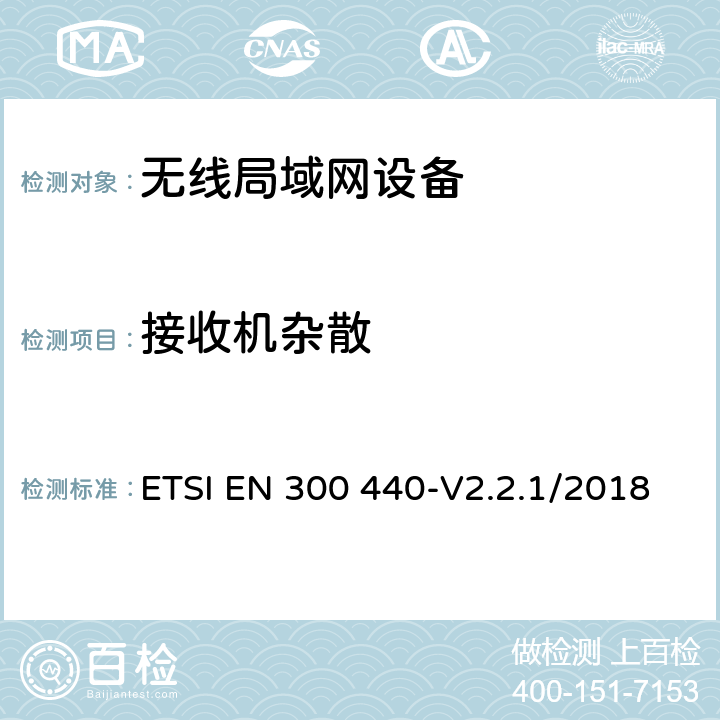 接收机杂散 短距离设备.1GHz到40GHz频率范围内的无线电设备.无线电频谱接入协调标准 ETSI EN 300 440-V2.2.1/2018 4.3.5