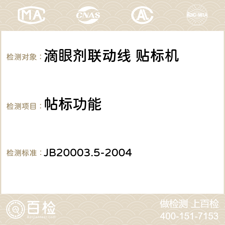 帖标功能 滴眼剂联动线 贴标机 JB20003.5-2004 4.6.2