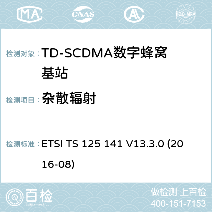 杂散辐射 《3GPP技术规范; 通用移动通信系统;基站一致性测试(FDD)3GPP TS 25.141 version 13.3.0 Release 13》 ETSI TS 125 141 V13.3.0 (2016-08) 6.5.3