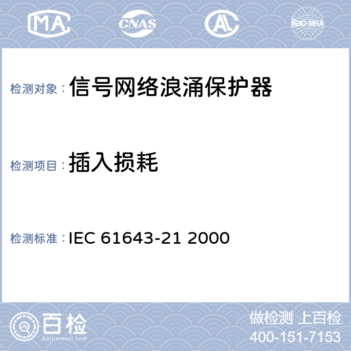 插入损耗 低压电涌保护装置.第21部分:与电信和信令网络相连接的过电压保护装置.性能要求和试验方法 IEC 61643-21 2000 6.2.3.2