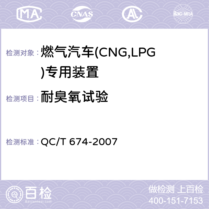 耐臭氧试验 汽车用压缩天燃气电磁阀 QC/T 674-2007 6.12